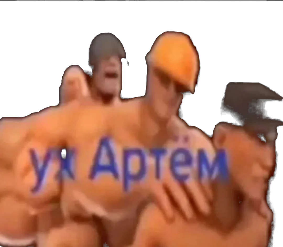 Ух Артем